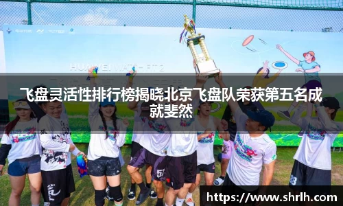 飞盘灵活性排行榜揭晓北京飞盘队荣获第五名成就斐然