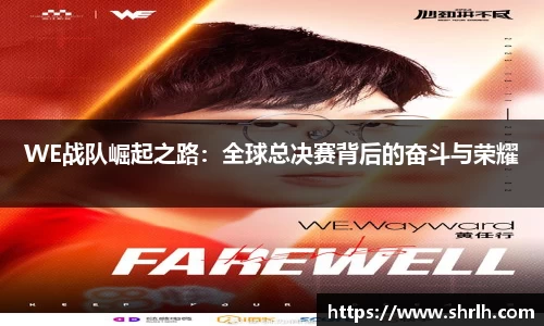 WE战队崛起之路：全球总决赛背后的奋斗与荣耀