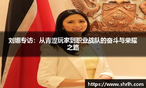 刘娜专访：从青涩玩家到职业战队的奋斗与荣耀之路