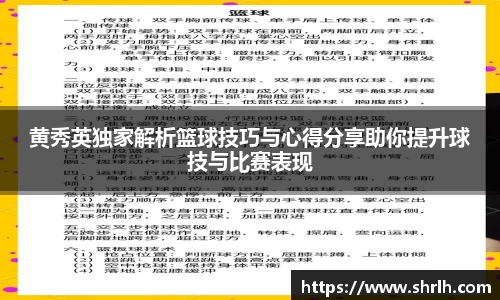 黄秀英独家解析篮球技巧与心得分享助你提升球技与比赛表现