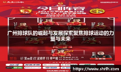 广州排球队的崛起与发展探索聚焦排球运动的力量与未来