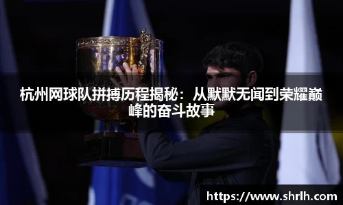 杭州网球队拼搏历程揭秘：从默默无闻到荣耀巅峰的奋斗故事