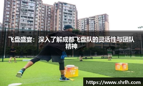 飞盘盛宴：深入了解成都飞盘队的灵活性与团队精神