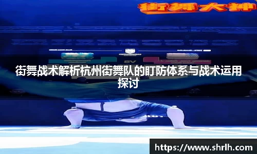 街舞战术解析杭州街舞队的盯防体系与战术运用探讨