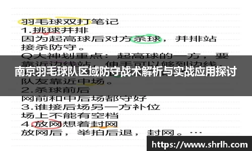 南京羽毛球队区域防守战术解析与实战应用探讨