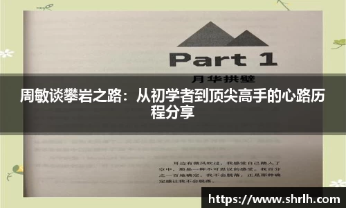 周敏谈攀岩之路：从初学者到顶尖高手的心路历程分享
