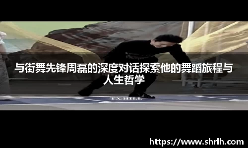 与街舞先锋周磊的深度对话探索他的舞蹈旅程与人生哲学