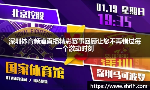 深圳体育频道直播精彩赛事回顾让您不再错过每一个激动时刻