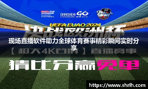 现场直播软件助力全球体育赛事精彩瞬间实时分享