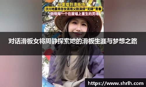 对话滑板女将周静探索她的滑板生涯与梦想之路