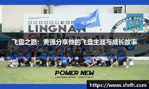 飞盘之路：黄强分享他的飞盘生涯与成长故事