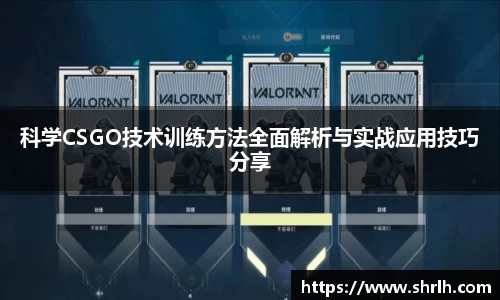 科学CSGO技术训练方法全面解析与实战应用技巧分享