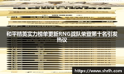 和平精英实力榜单更新RNG战队荣登第十名引发热议