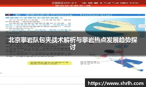 北京攀岩队包夹战术解析与攀岩热点发展趋势探讨