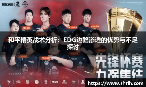 和平精英战术分析：EDG边路渗透的优势与不足探讨