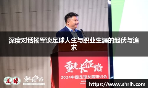 深度对话杨军谈足球人生与职业生涯的起伏与追求