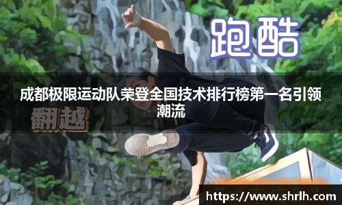 成都极限运动队荣登全国技术排行榜第一名引领潮流