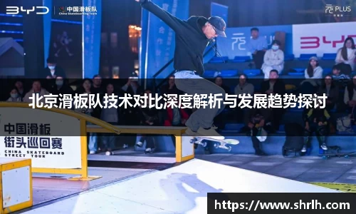 北京滑板队技术对比深度解析与发展趋势探讨