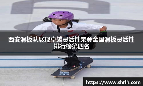 西安滑板队展现卓越灵活性荣登全国滑板灵活性排行榜第四名