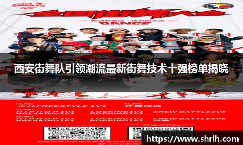 西安街舞队引领潮流最新街舞技术十强榜单揭晓