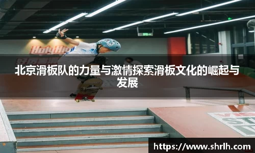 北京滑板队的力量与激情探索滑板文化的崛起与发展