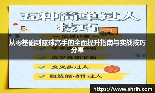 从零基础到篮球高手的全面提升指南与实战技巧分享