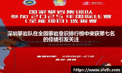 深圳攀岩队在全国攀岩意识排行榜中荣获第七名的佳绩引发关注
