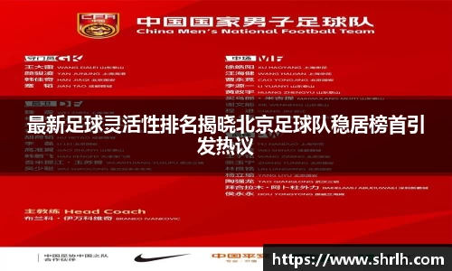 最新足球灵活性排名揭晓北京足球队稳居榜首引发热议