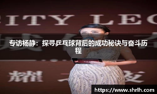 专访杨静：探寻乒乓球背后的成功秘诀与奋斗历程