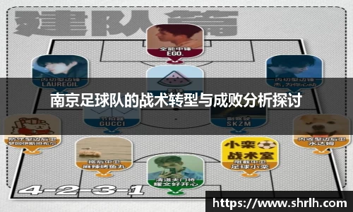 南京足球队的战术转型与成败分析探讨