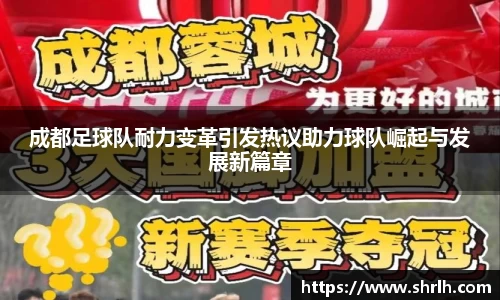 成都足球队耐力变革引发热议助力球队崛起与发展新篇章
