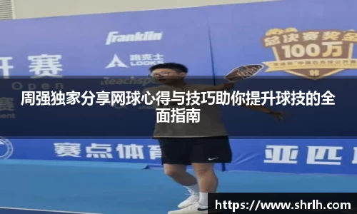 周强独家分享网球心得与技巧助你提升球技的全面指南