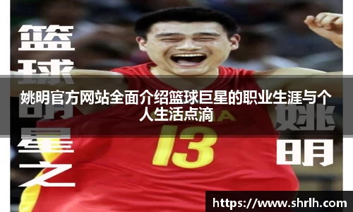 姚明官方网站全面介绍篮球巨星的职业生涯与个人生活点滴