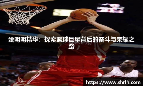 姚明明精华：探索篮球巨星背后的奋斗与荣耀之路