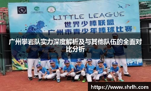 广州攀岩队实力深度解析及与其他队伍的全面对比分析