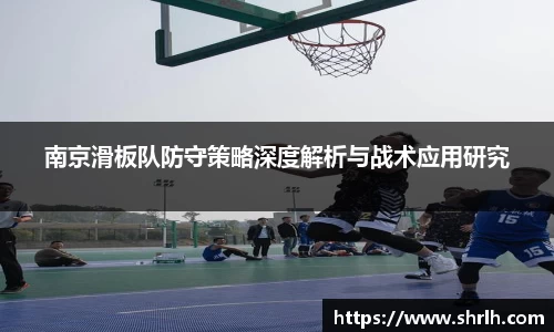 南京滑板队防守策略深度解析与战术应用研究