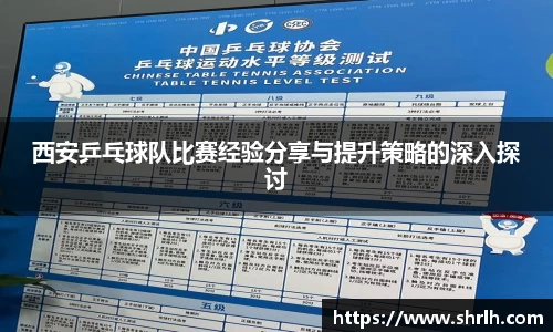 西安乒乓球队比赛经验分享与提升策略的深入探讨