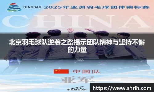 北京羽毛球队逆袭之路揭示团队精神与坚持不懈的力量