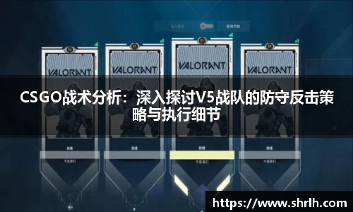 CSGO战术分析：深入探讨V5战队的防守反击策略与执行细节
