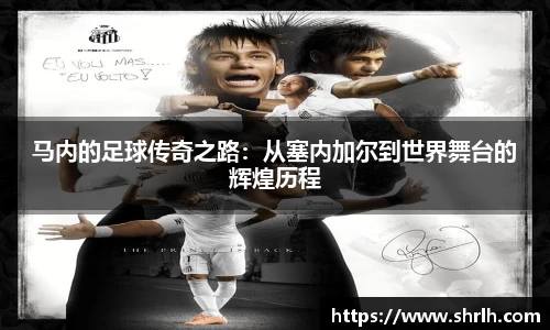 马内的足球传奇之路：从塞内加尔到世界舞台的辉煌历程