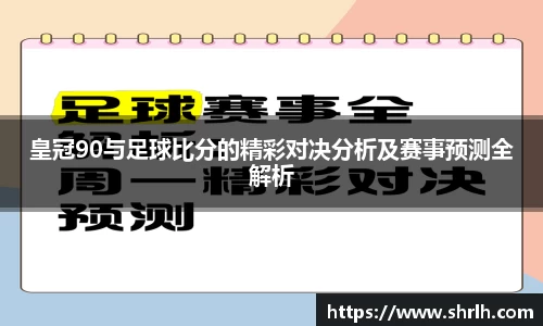 皇冠90与足球比分的精彩对决分析及赛事预测全解析