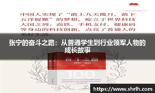 张宁的奋斗之路：从普通学生到行业领军人物的成长故事