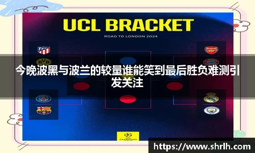 今晚波黑与波兰的较量谁能笑到最后胜负难测引发关注
