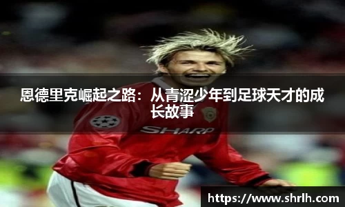 恩德里克崛起之路：从青涩少年到足球天才的成长故事