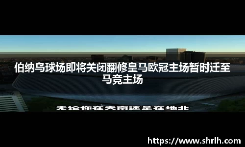 伯纳乌球场即将关闭翻修皇马欧冠主场暂时迁至马竞主场