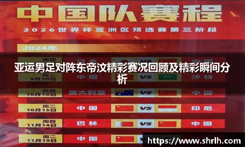 亚运男足对阵东帝汶精彩赛况回顾及精彩瞬间分析