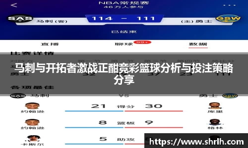 马刺与开拓者激战正酣竞彩篮球分析与投注策略分享
