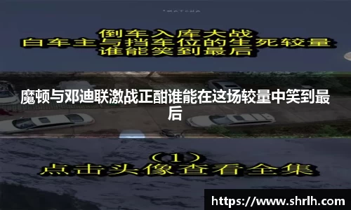 魔顿与邓迪联激战正酣谁能在这场较量中笑到最后