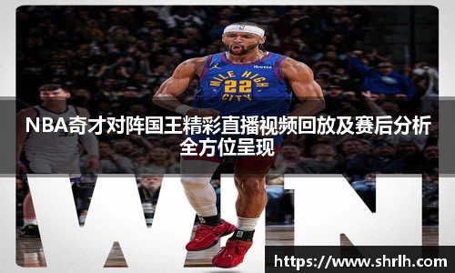 NBA奇才对阵国王精彩直播视频回放及赛后分析全方位呈现