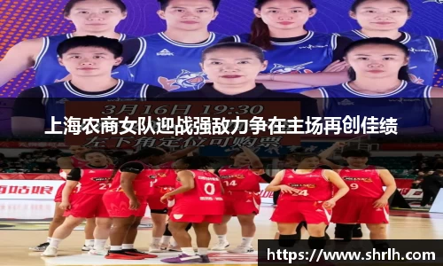 上海农商女队迎战强敌力争在主场再创佳绩